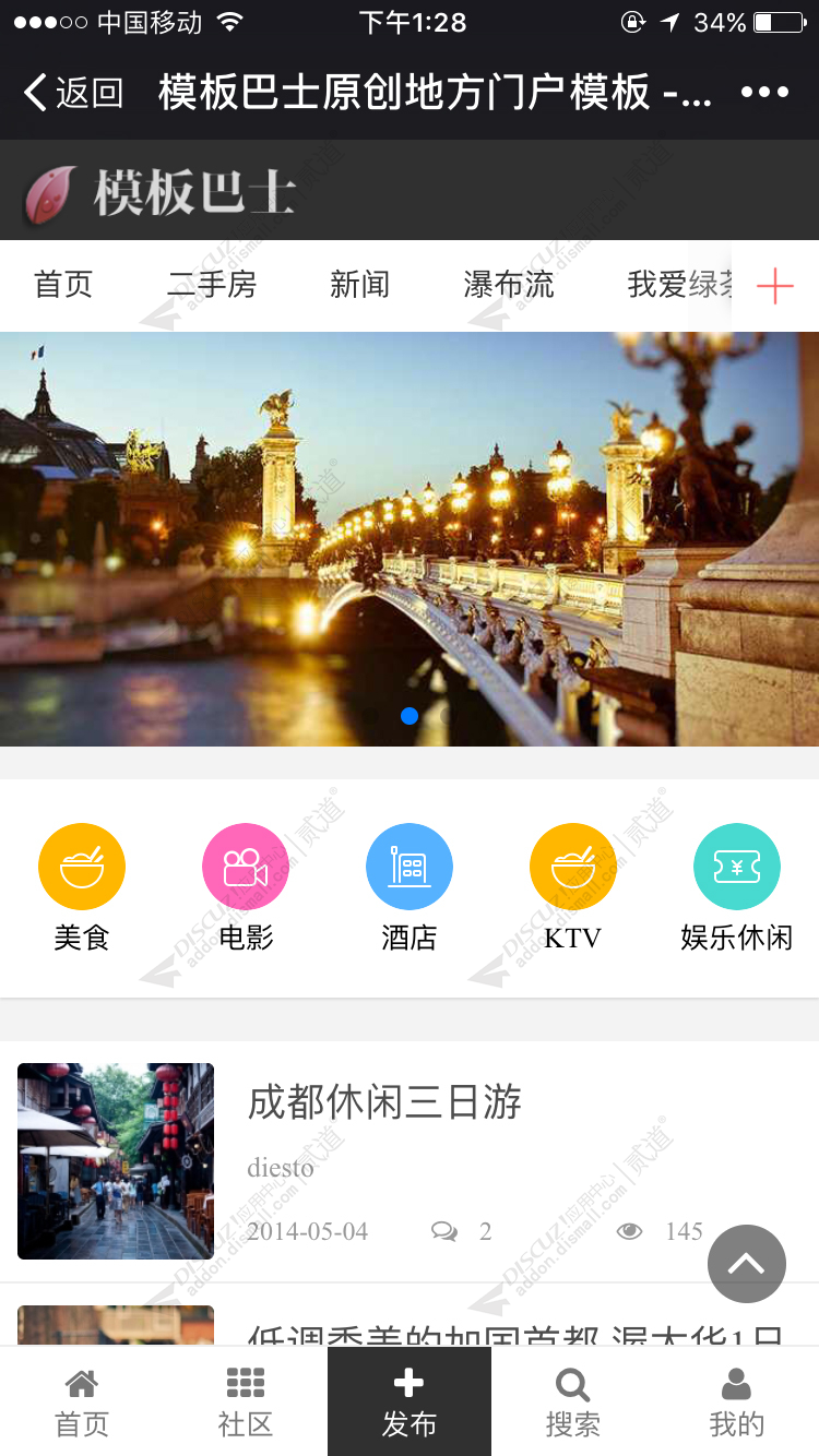 discuz头条新媒体+手机版截图2