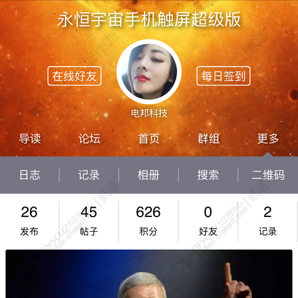 discuz永恒宇宙手机超级版截图1