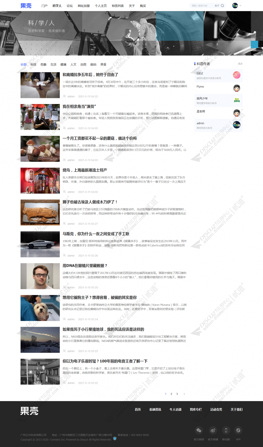 discuz果壳极致资讯截图2