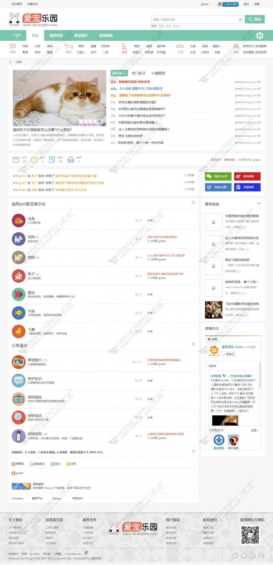 discuz宠物社区风格截图2