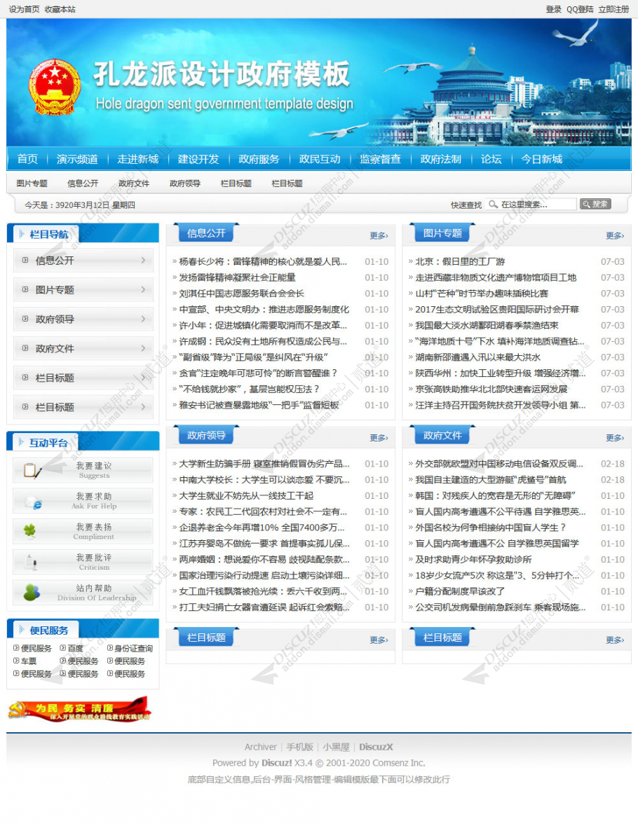 discuz政府模板单位学校01截图2
