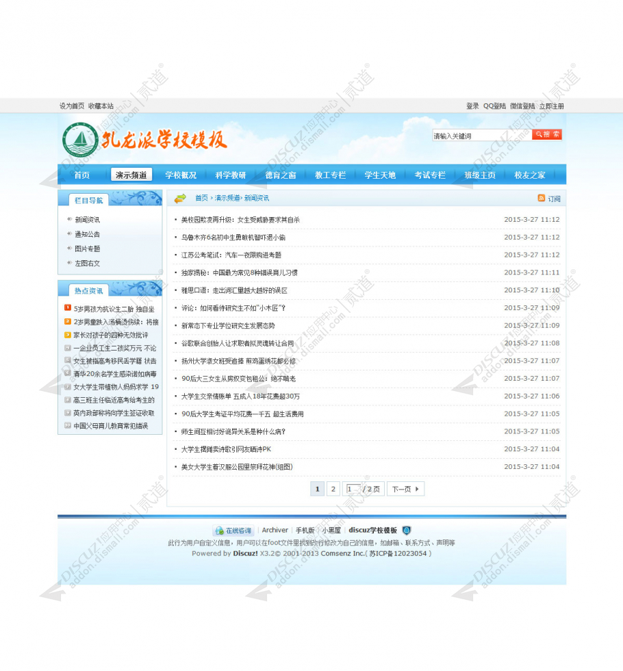 discuz学校政府单位教育07截图5
