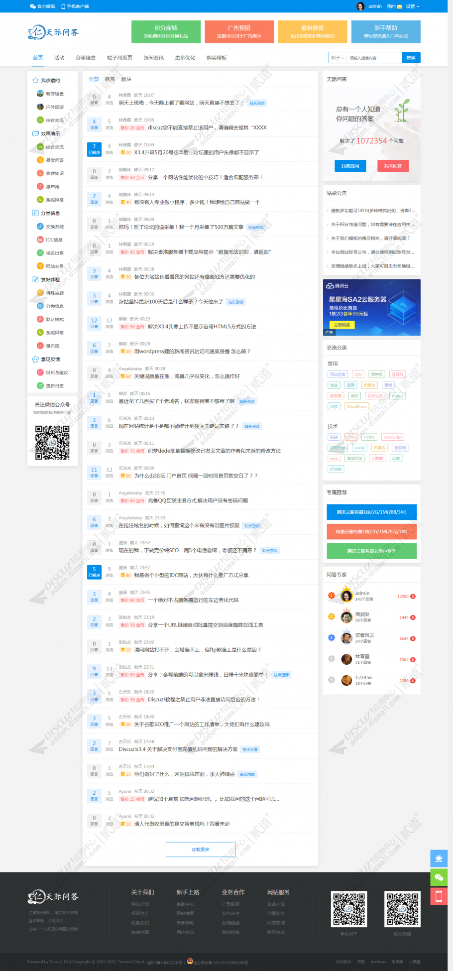 discuz悬赏问答|互助社区截图1