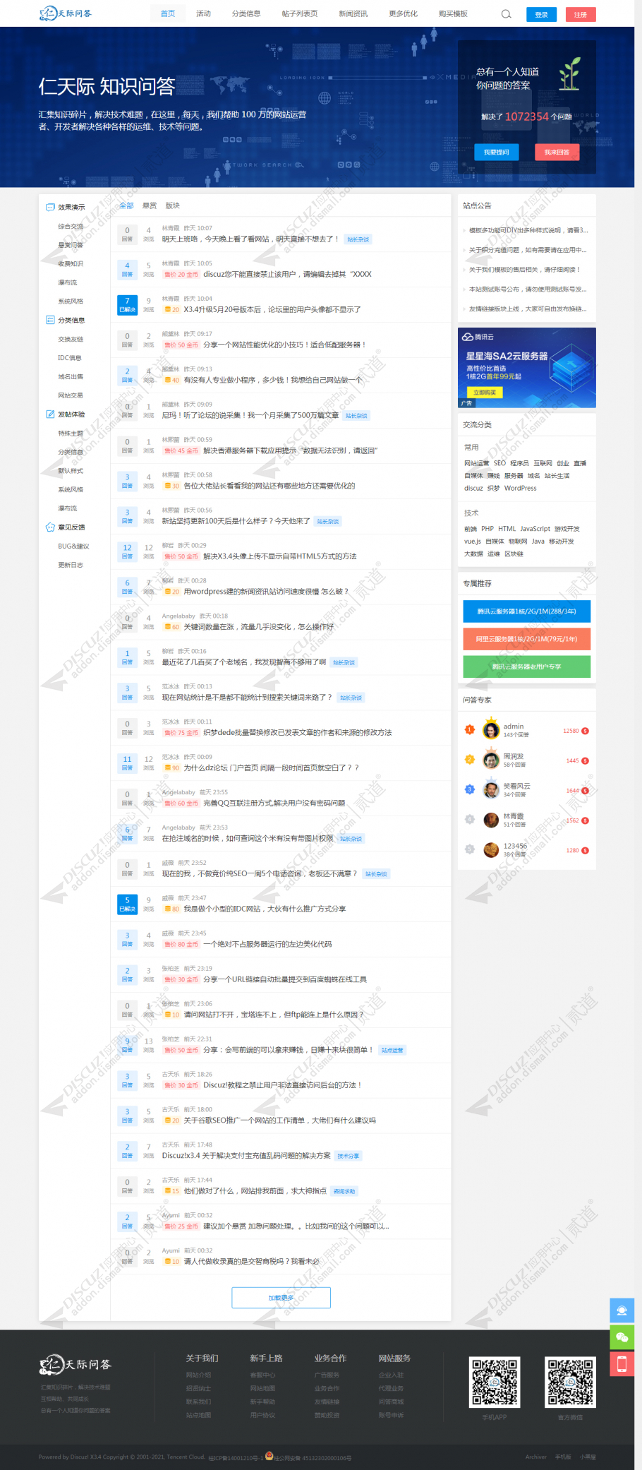 discuz悬赏问答|互助社区截图2