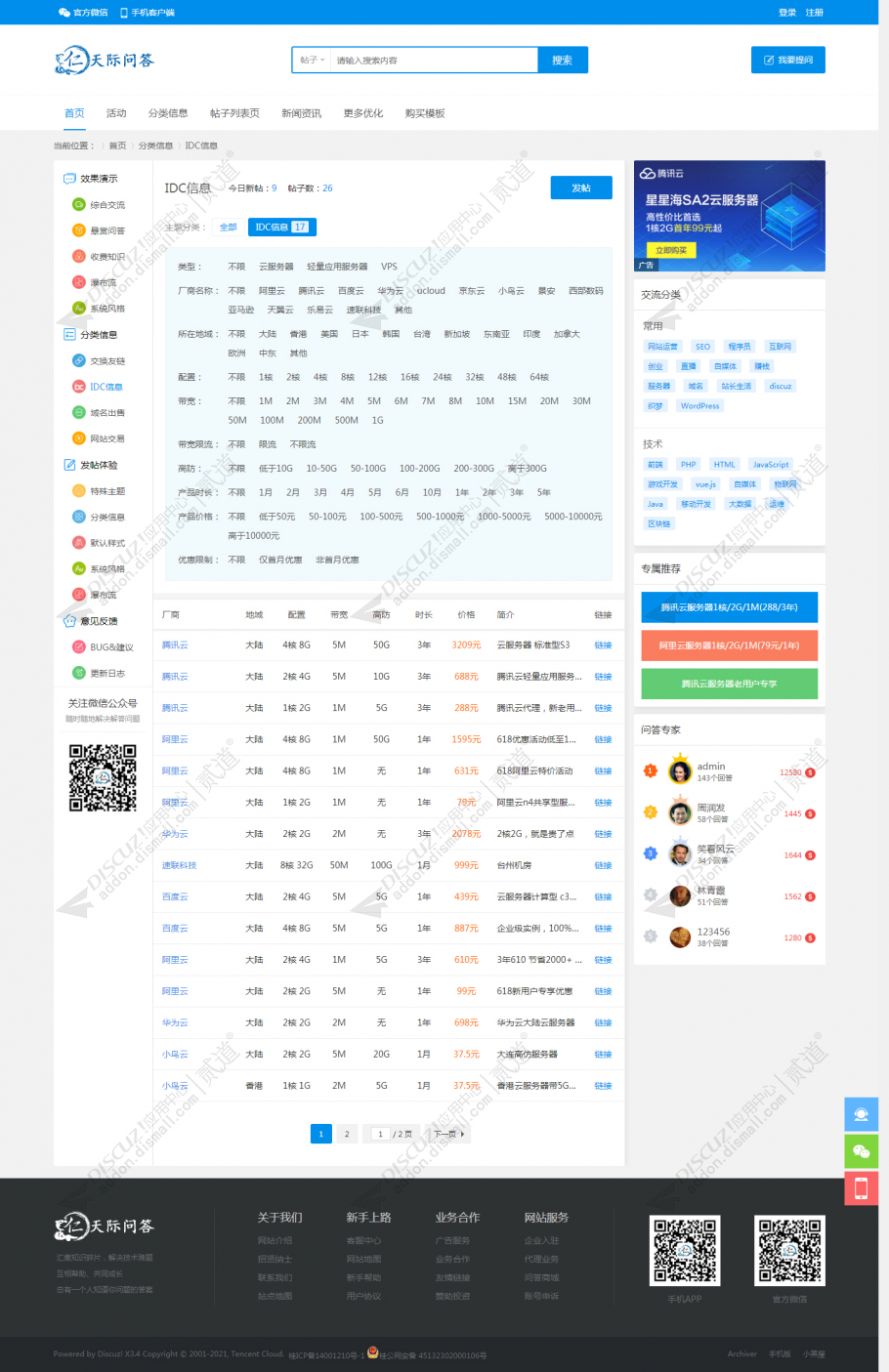 discuz悬赏问答|互助社区截图4