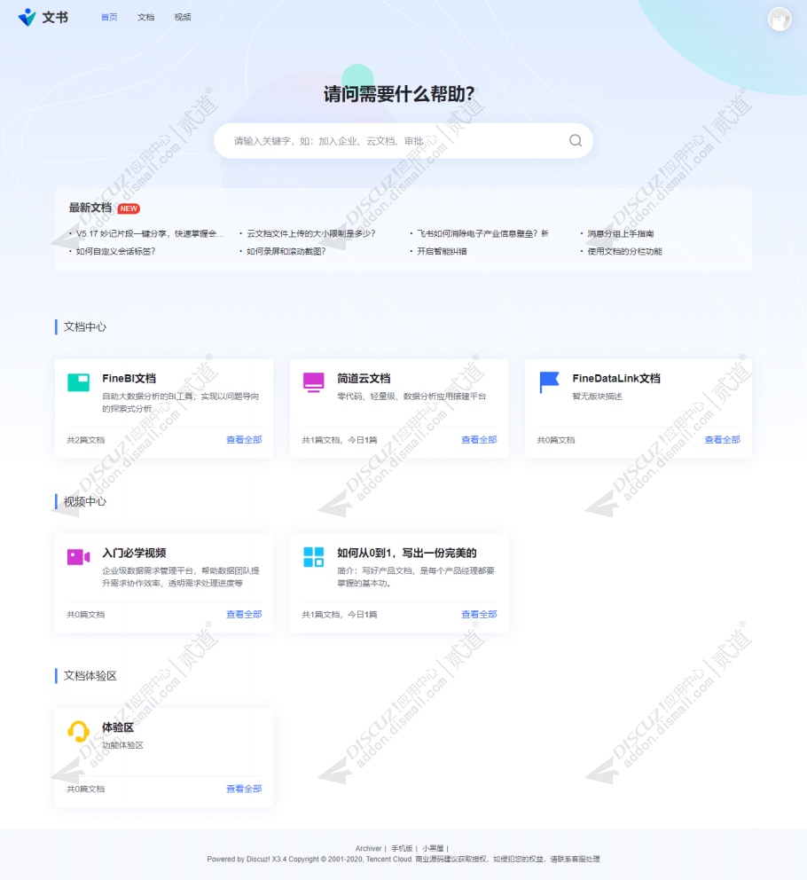 discuz企业文档长文阅读截图1