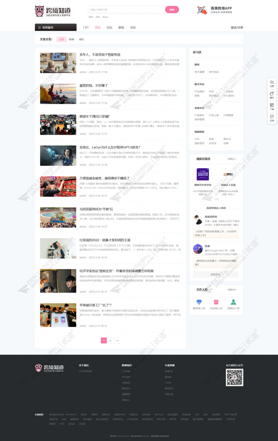 discuz跨境电商外贸资讯截图2