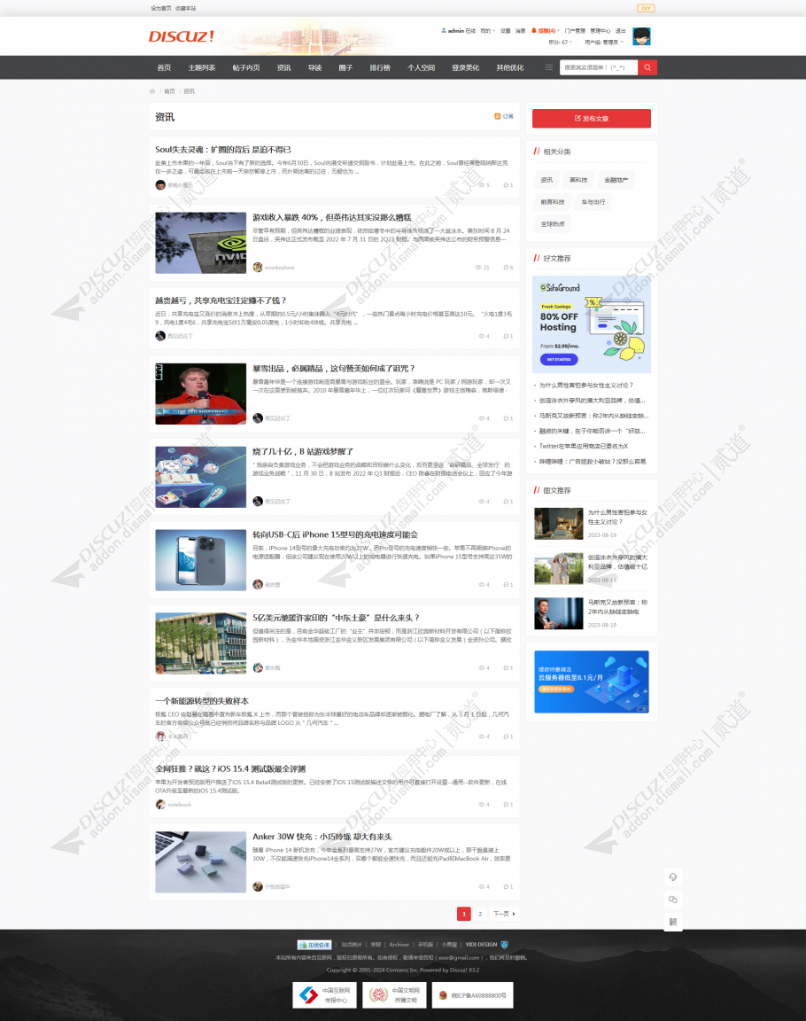 discuz新闻资讯社区截图5
